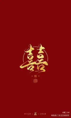 板写定制【囍】_见字如晤板写联盟见字如皓客单展示囍手写壁纸数位板