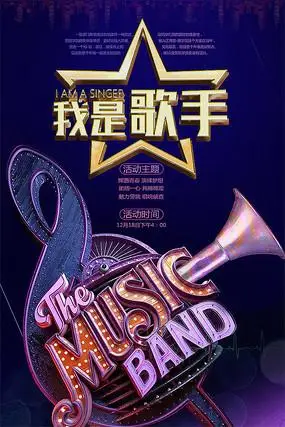 创意我是歌手比赛海报设计