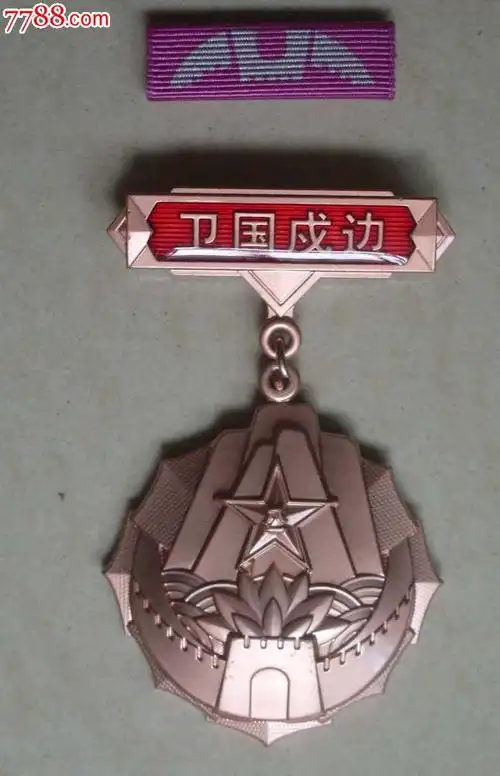 卫国戍边铜质纪念章(网上第一枚)