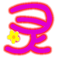 qq炫舞名字前面徽章带 灵字的图片 要透明底的 急需 谢谢