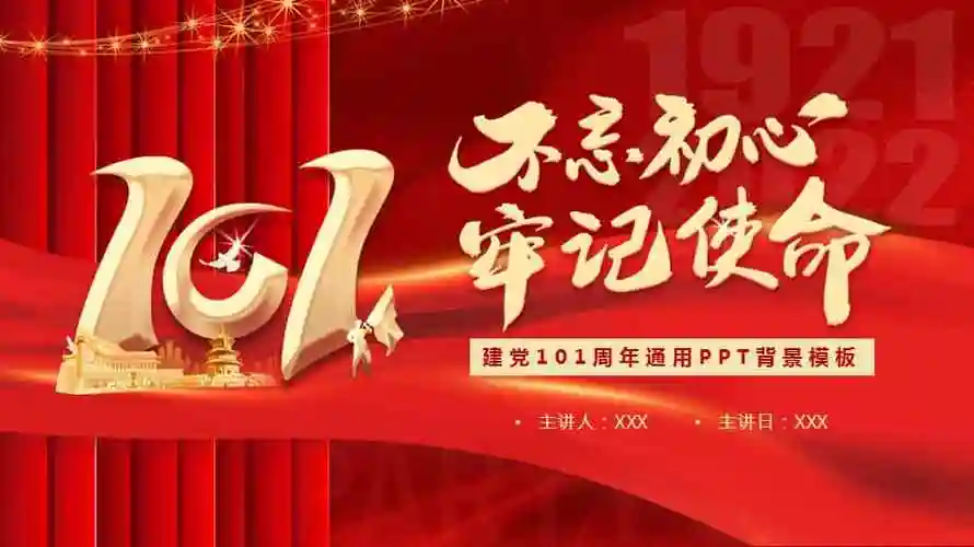 红色七一建党节101周年通用ppt背景模板pptx