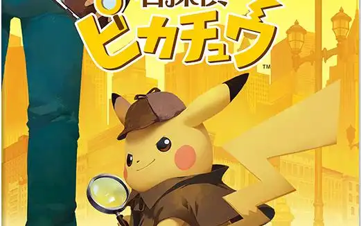 名侦探皮卡丘特别体验版简中日语流程