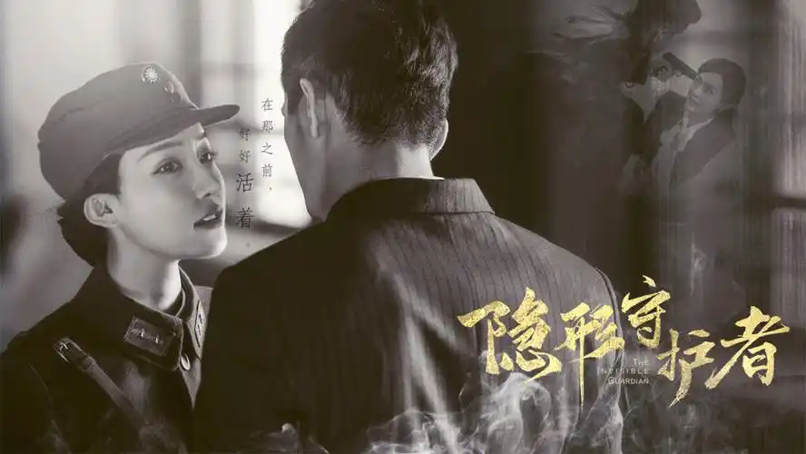 隐形守护者你们玩了吗最喜欢庄晓曼