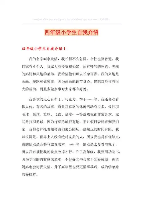 最新四年级小学生自我介绍
