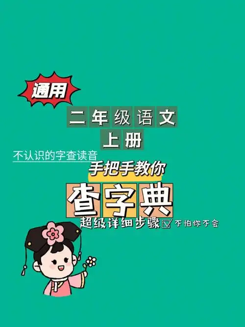 二年级上册语文查字典查读音手把手教详细版