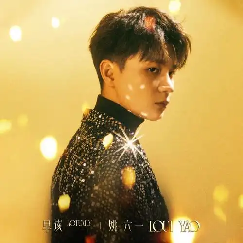 姚六一首张同名专辑《姚六一》 释出第二支单曲