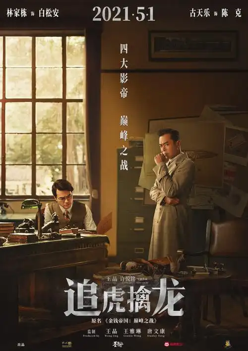 电影追虎擒龙曝最新预告及海报古天乐梁家辉黑白交锋