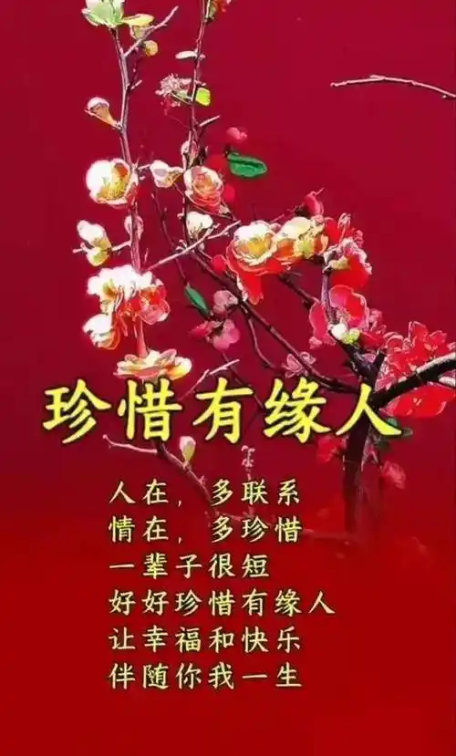 牵挂着,问候着,珍惜我们的缘分!_祝福_永久_友谊