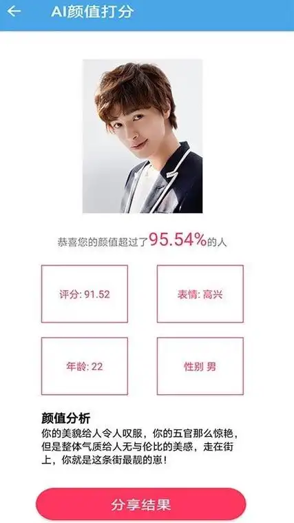 ai颜值检测评分v1.