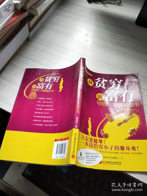 从贫穷到富有--写给穷二代的励志书