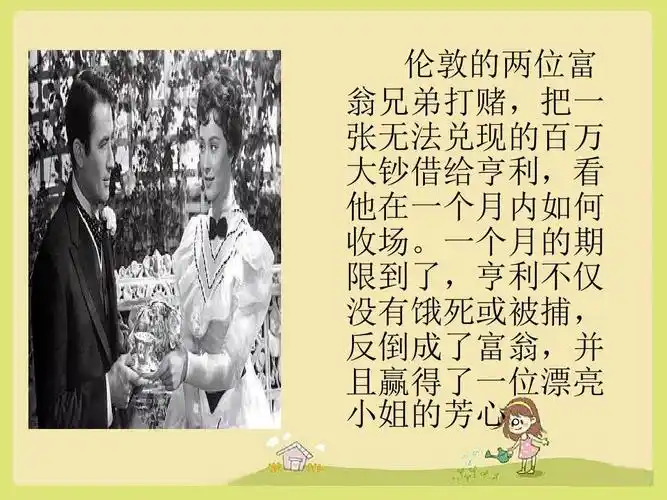 《金钱的魔力-《百万英镑》简介-优质公开课-人教汉维双语五下精品ppt