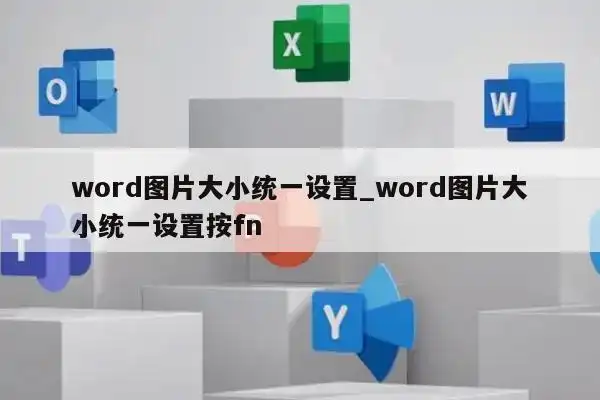 word图片大小统一设置 word图片大小统一设置按fn-wps解决方法步骤