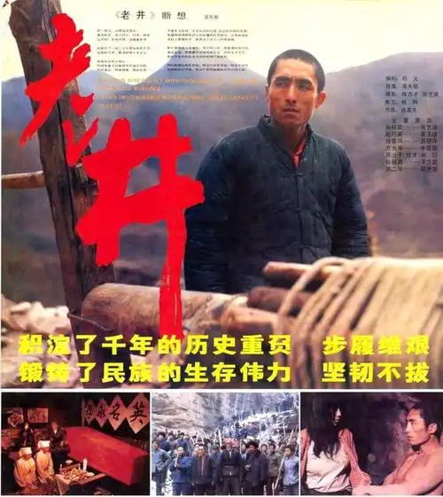 《老井》电影
