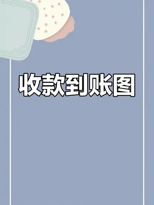 微信收款成功截图