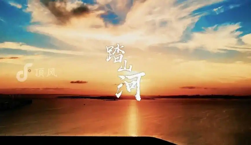 【早安丁先森】七叔 叶泽浩《踏山河》唯美伤感mv视