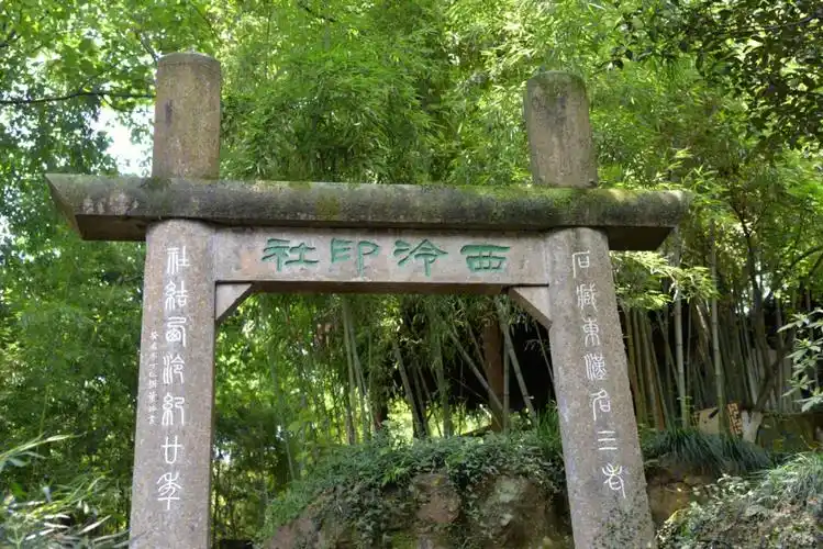 杭州·西泠印社