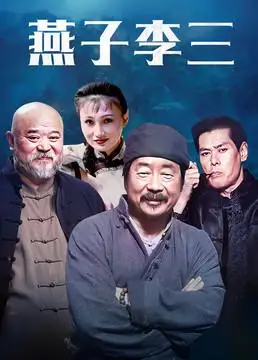 燕子李三电视剧剧情 / 动作 / 爱情导演1999-08-11中国大陆开播7.