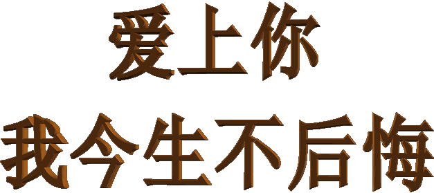 你是我今生最在乎的人