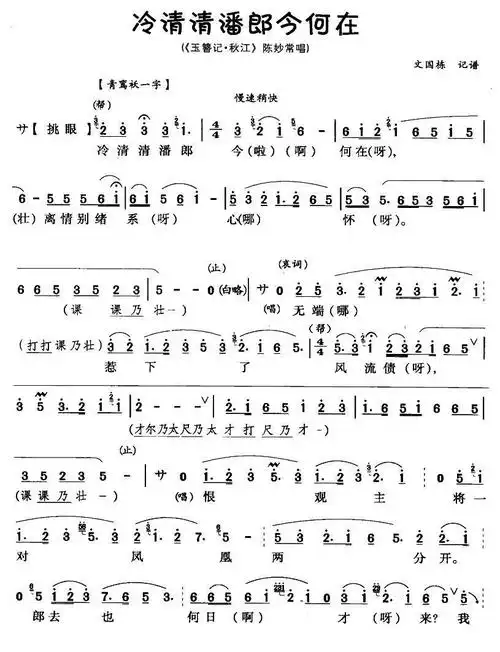 川剧高腔秋江冷清清潘郎今何在陈书舫周企何音频曲谱