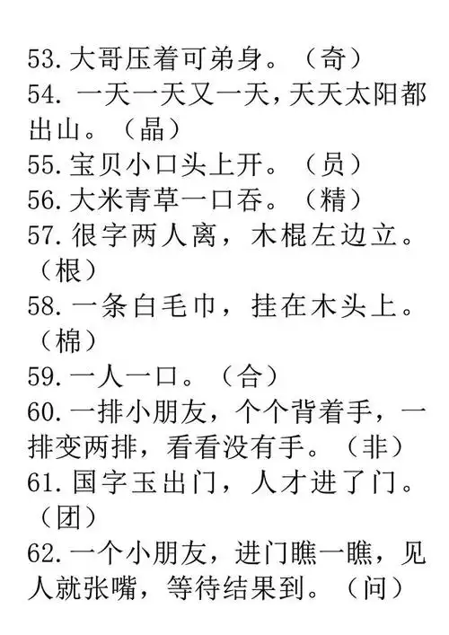 小学一年级猜字谜,猜字谜语大全及答案一年级(趣味识字 120字>)