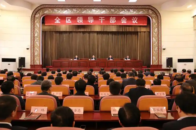 全区领导干部会议召开