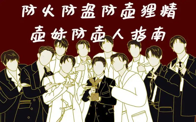 《壶妹防壶人指南》