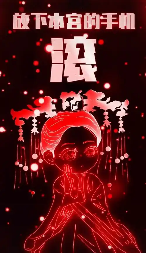 放下本宫的手机壁纸_抖音放下本宫的手机文字图片动态_猴泡网
