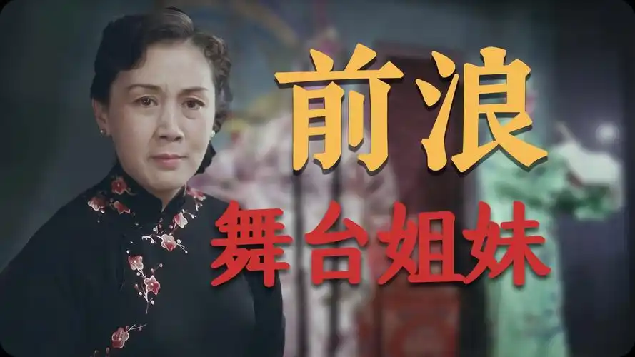 戏里戏外的上官云珠 谢芳曹银娣经典影视舞台姐妹