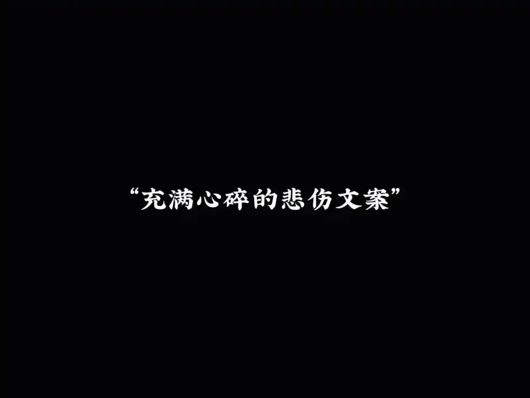 "充满心碎的悲伤文案"1.连不开心都要暗示. 2.原来真的有 - 抖音