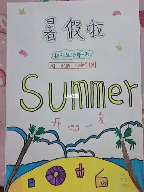 暑假作业封面