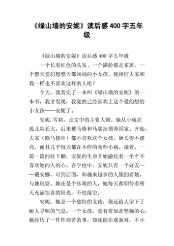 《绿山墙的安妮》读后感400字五年级.docx