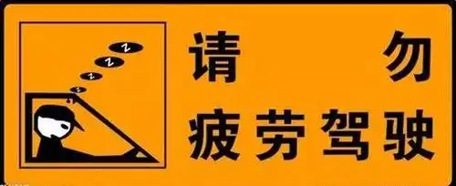 因疲劳驾驶引发的事故