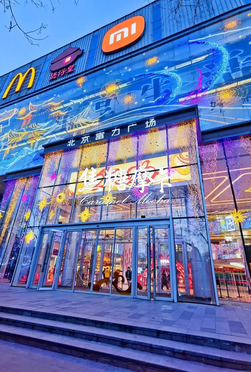 北京丨富力广场夜景.夜幕降临,商场外围霓虹灯璀璨🌃 #图文 - 抖音