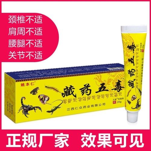 正宗姚本仁藏王五毒透骨膏颈肩腰腿肩周腰椎关节按摩止痛四季乳膏