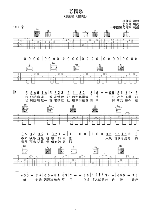 刘瑞琦老情歌吉他谱
