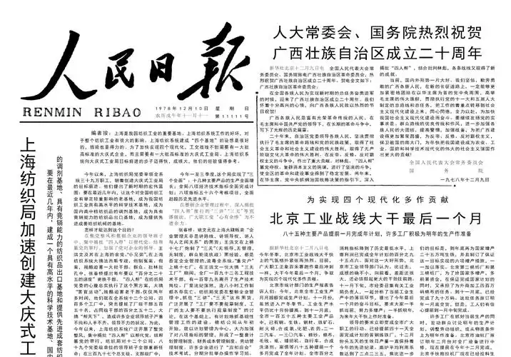 40年前的老报纸 1978年12月10日《人民日报》_热烈祝贺