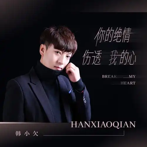 韩小欠你的绝情伤透我的心