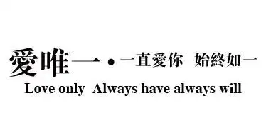 em>爱 /em>唯一一直 em>爱 /em> em>你 /em> em>始终如一 /em>