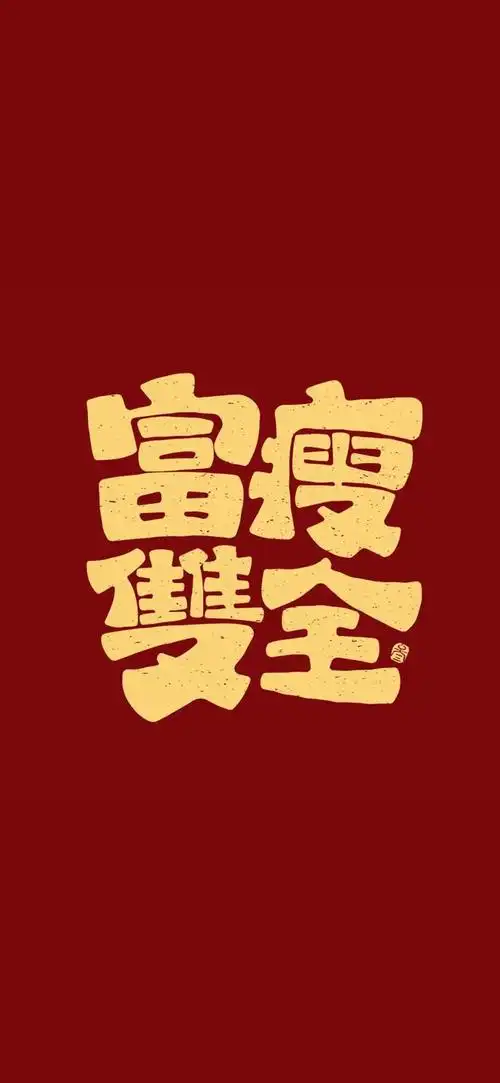 手机壁纸61恭喜发财