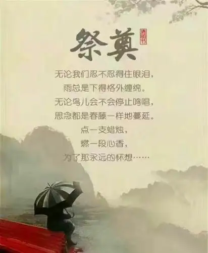 祭奠已故父母,亲人,朋友及为人民事业献出生命的人们![流泪]