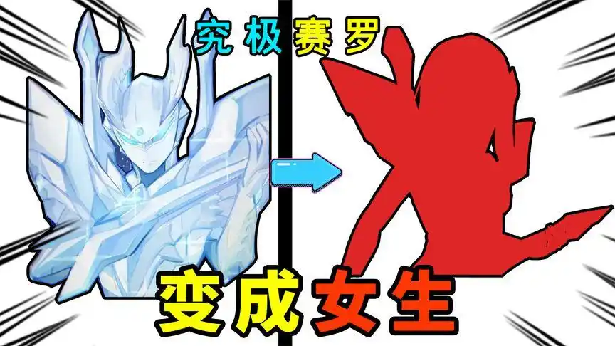 【娘化系列】挑战把究极赛罗,变成女生!-动漫视频-搜狐视频