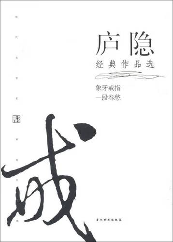 现代文学名家名作文库 庐隐经典作品选