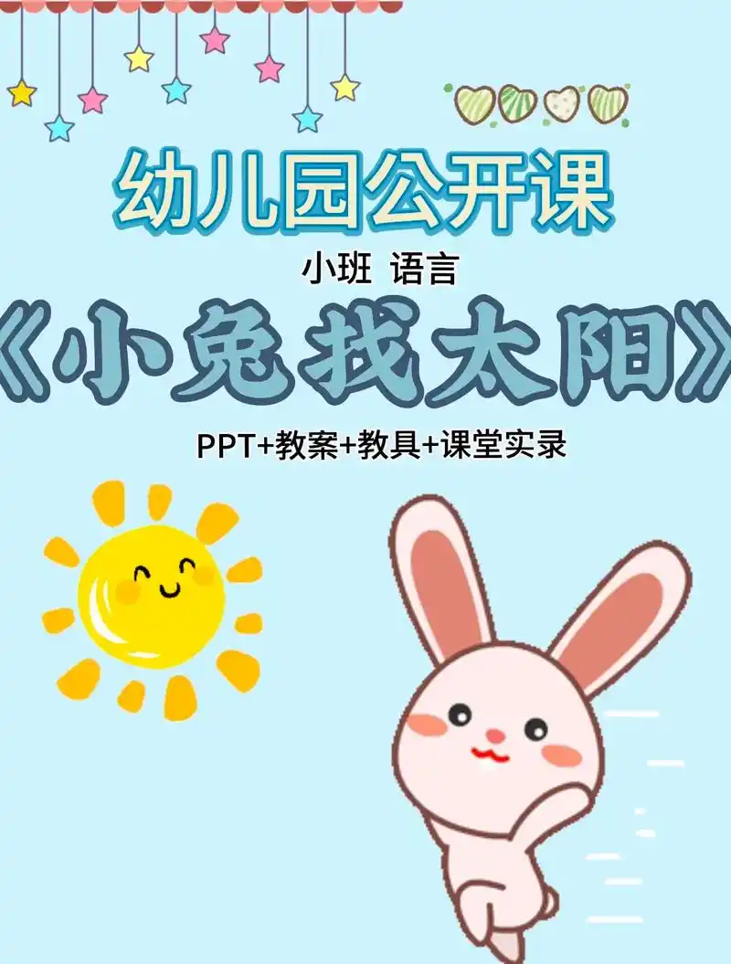 幼儿园公开课:小班语言《小白兔找太阳》【活动目标】 1,能用 - 抖音
