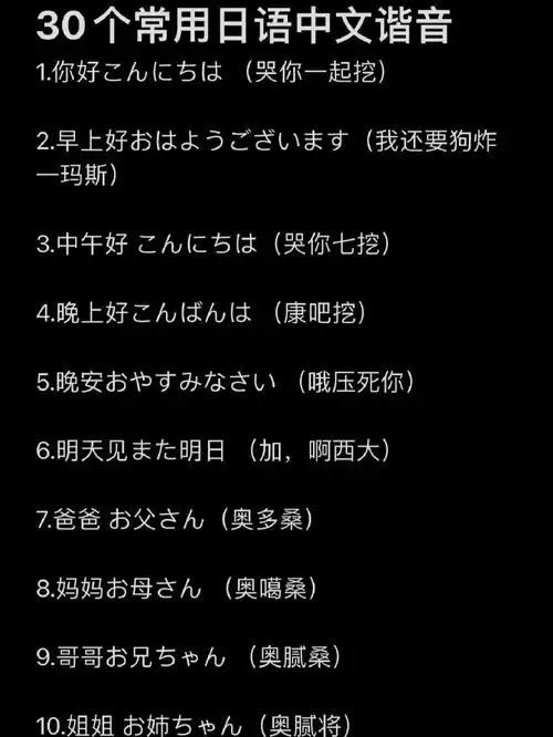 学习分享30个常用日语中文谐音