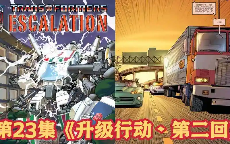 masterzhou讲idw变形金刚漫画 第23集《升级行动61第二回》 idw