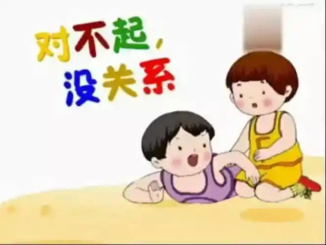 儿歌多多,让宝宝更聪明:对不起没关系