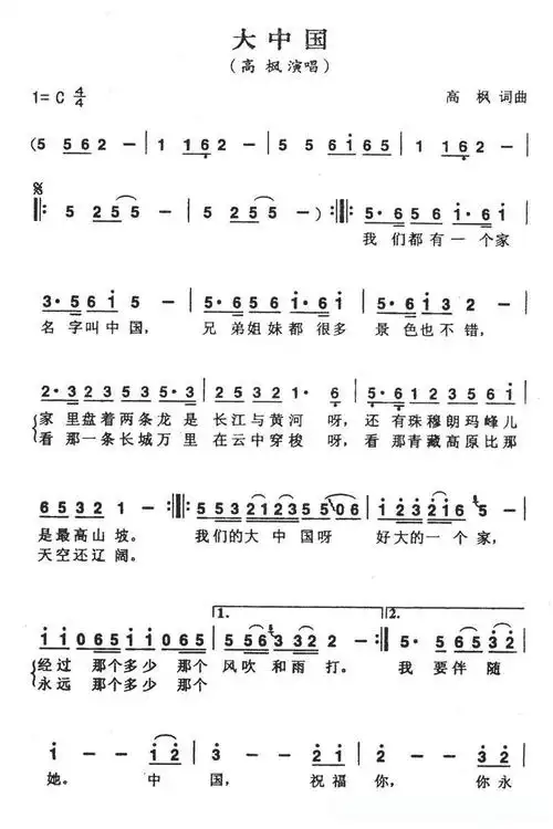 大中国(高枫演唱版)简谱歌词