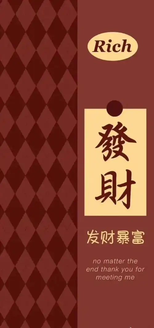 暴富壁纸:先富带动后富,而你就是首富