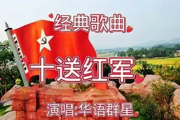 经典歌曲:十送红军_百度视频搜索