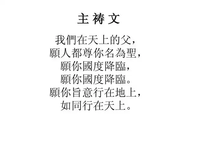 主祷文 - 首页---罗拉华人基督徒团契--rolla chinese
